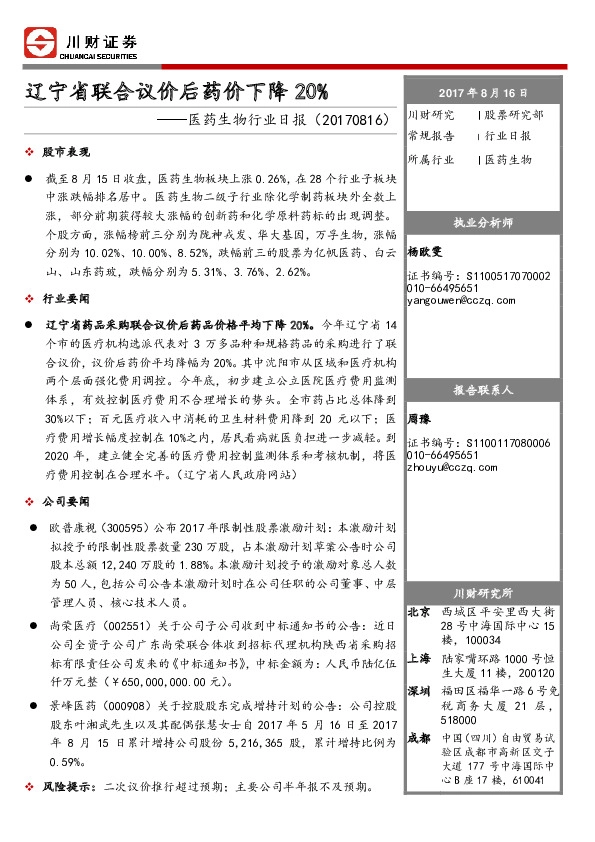医药生物行业日报：辽宁省联合议价后药价下降20%