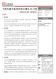 家电行业日报：飞科电器中报净利同比增长53.93%