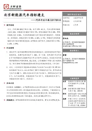 汽车行业日报：北京新能源汽车指标透支