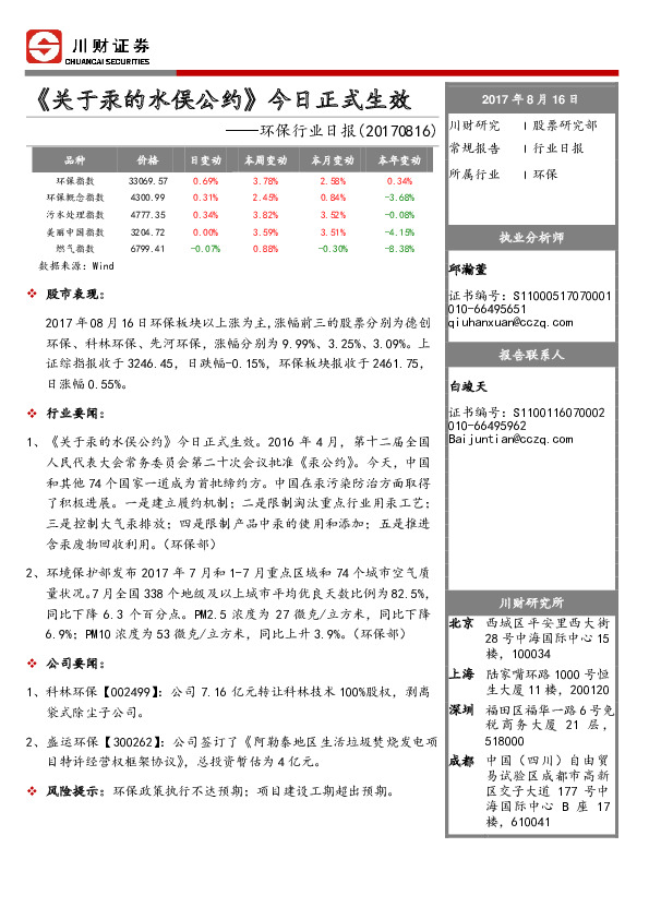 环保行业日报：《关于汞的水俣公约》今日正式生效