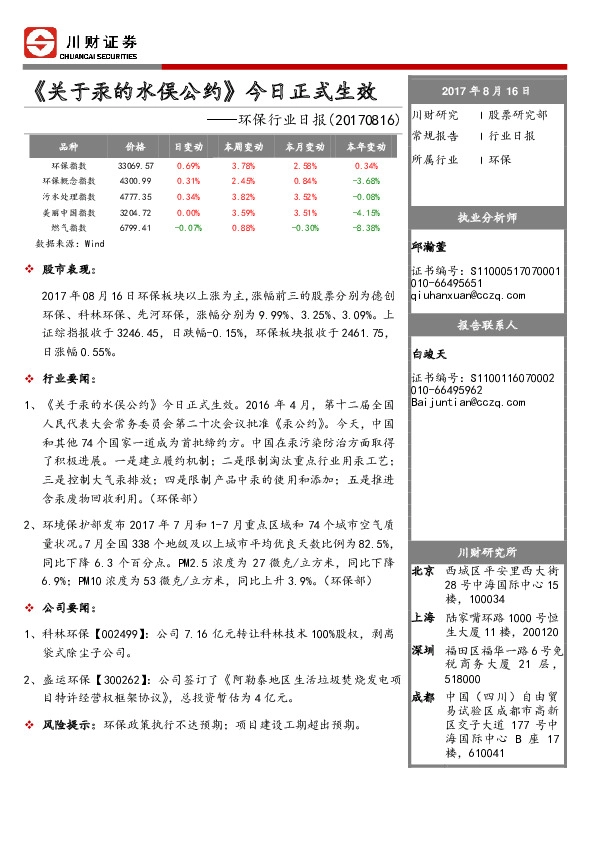 环保行业日报：《关于汞的水俣公约》今日正式生效