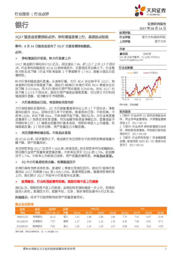 银行行业点评：2Q17银监会监管指标点评：净利增速显著上行，息差拐点初现