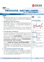 2017年7月房地产宏观数据点评:销售投资双双回落,高温天气叠加三四线回调