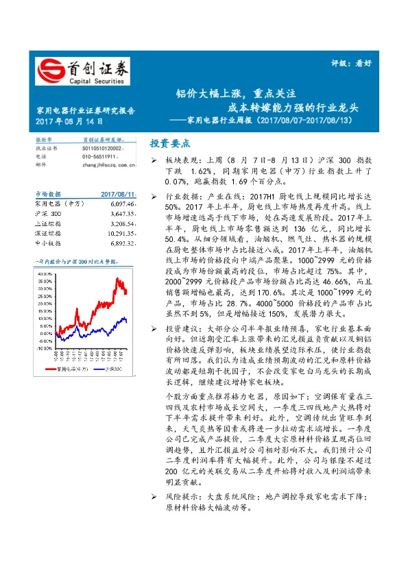 家用电器行业周报：铝价大幅上涨，重点关注成本转嫁能力强的行业龙头