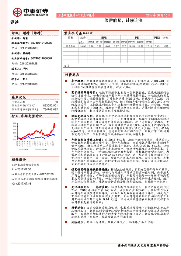 钢铁行业点评报告：供需偏紧，硅铁连涨