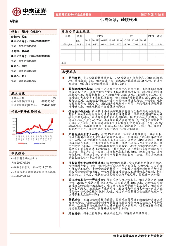 钢铁行业点评报告：供需偏紧，硅铁连涨