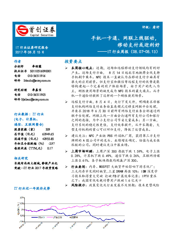 IT行业周报：手机一卡通、网联上线驱动，移动支付或迎利好