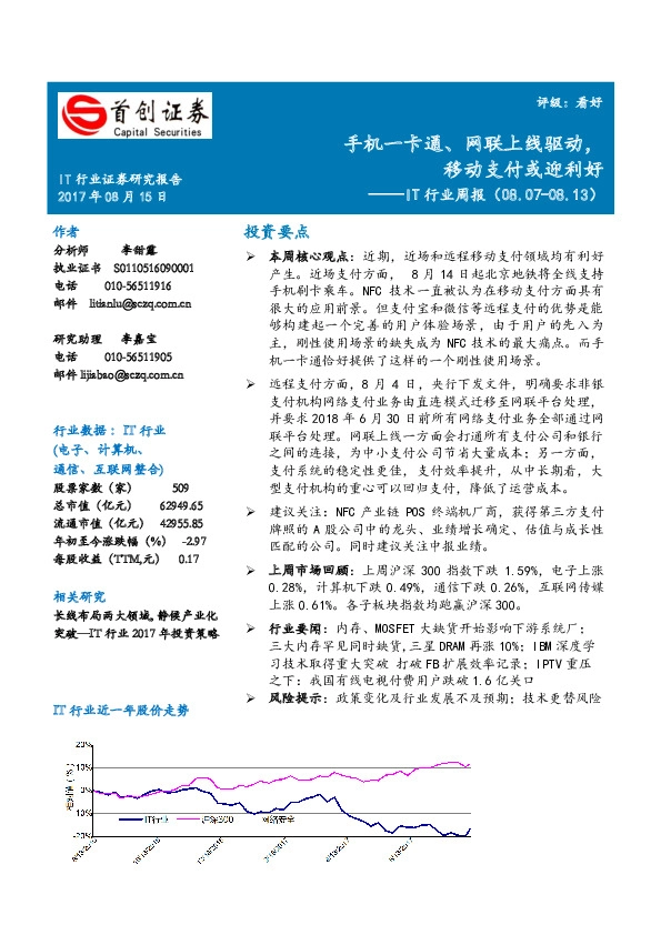 IT行业周报：手机一卡通、网联上线驱动，移动支付或迎利好