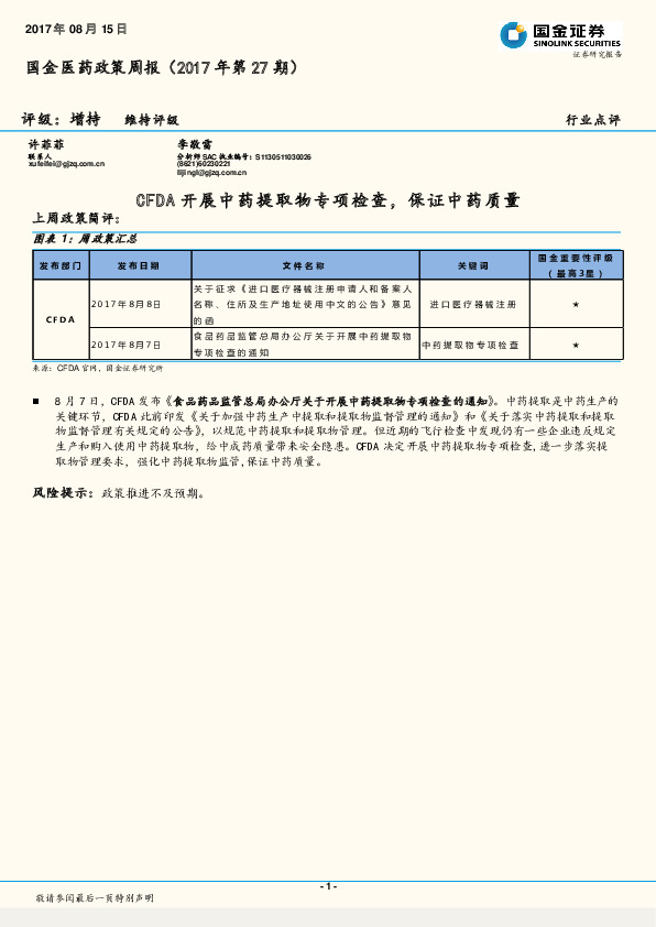 国金医药政策周报（2017年第27期）：CFDA开展中药提取物专项检查，保证中药质量