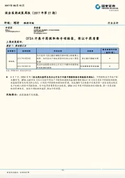 国金医药政策周报（2017年第27期）：CFDA开展中药提取物专项检查，保证中药质量