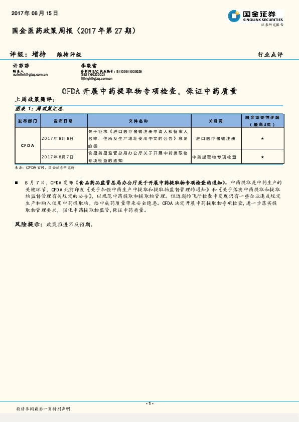 国金医药政策周报（2017年第27期）：CFDA开展中药提取物专项检查，保证中药质量
