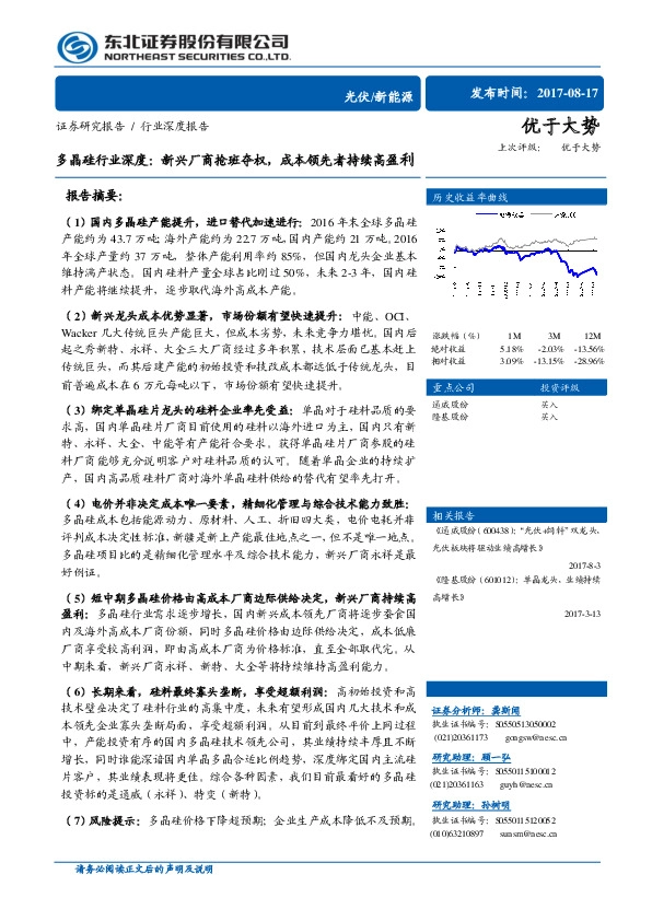 多晶硅行业深度：新兴厂商抢班夺权，成本领先者持续高盈利