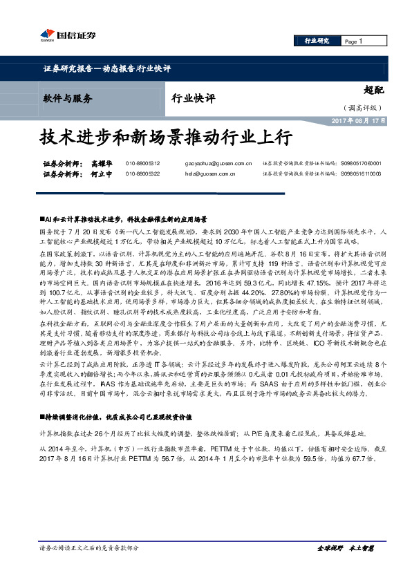 软件与服务行业快评：技术进步和新场景推动行业上行