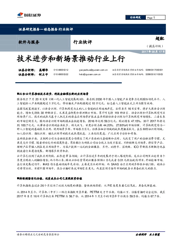 软件与服务行业快评：技术进步和新场景推动行业上行