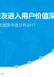 中国互联网婚恋交友服务年度分析2017：在线婚恋交友进入用户价值深挖期