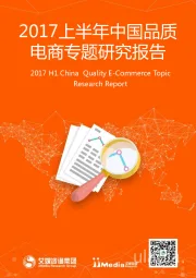 2017上半年中国品质电商专题研究报告