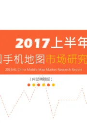 2017上半年中国手机地图市场研究报告