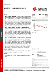 计算机行业：关注ERP行业基本面的三大变化