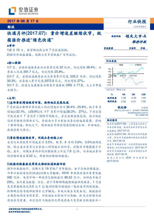 快递月评：量价增速差继续收窄，纸箱涨价推进“绿色快递”