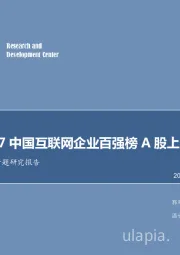 文化传媒行业专题研究报告:关注2017中国互联网企业百强榜A股上市公司