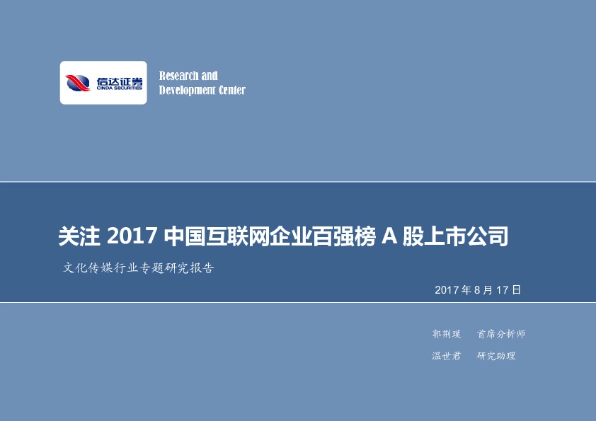 文化传媒行业专题研究报告：关注2017中国互联网企业百强榜A股上市公司