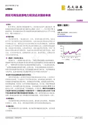 公用事业行业简报：跨区可再生能源电力现货试点重磅来袭