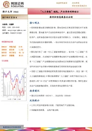 软件和信息服务业分析：“人工智能”崛起，产业革命的新动力