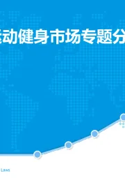 中国移动运动健身市场专题分析2017