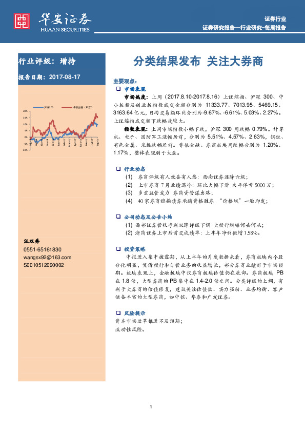 证券行业周报：分类结果发布 关注大券商
