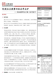 食品饮料行业日报：乳制品注册第四批名单出炉