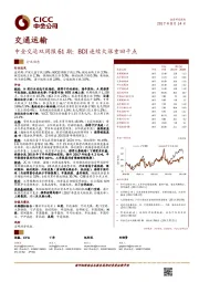 中金交运双周报61期：BDI连续大涨重回千点