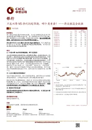 银行：不良双降VS净利润超预期，哪个更重要？——再谈银监会数据