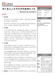 家电行业日报：浙江美大上半年利润同期增长51%