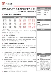 钢铁行业日报：南钢股份上半年盈利同比增长7倍