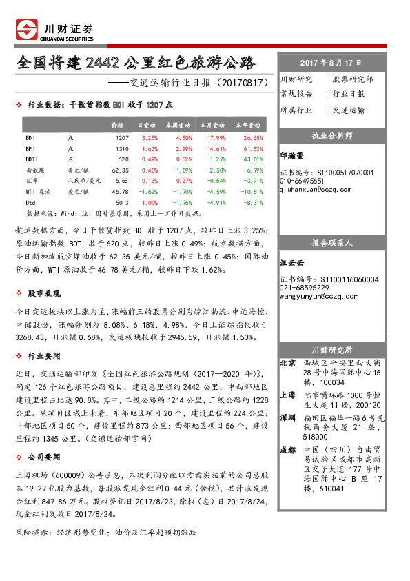 交通运输行业日报：全国将建2442公里红色旅游公路