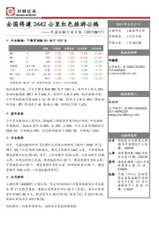 交通运输行业日报：全国将建2442公里红色旅游公路