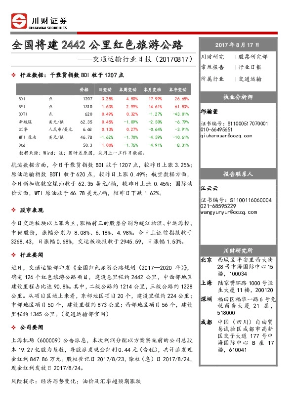 交通运输行业日报：全国将建2442公里红色旅游公路