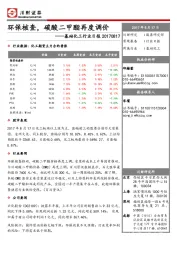 基础化工行业日报：环保核查，碳酸二甲酯再度调价