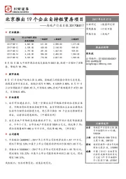 房地产行业日报：北京推出19个企业自持租赁房项目