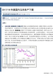 农林牧渔：2017/18年度国内玉米单产下调