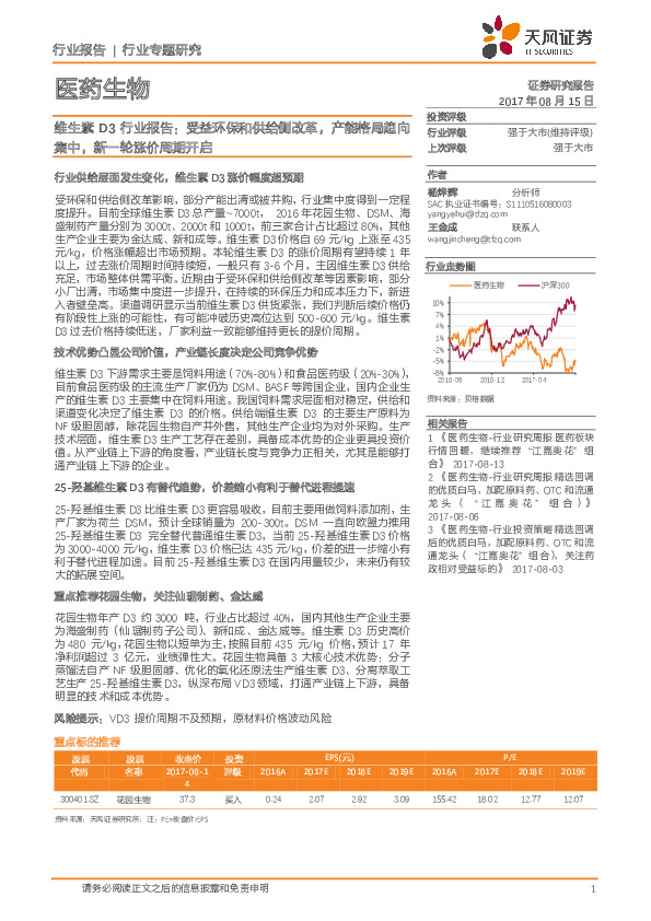 医药生物：维生素D3行业报告：受益环保和供给侧改革，产能格局趋向集中，新一轮涨价周期开启