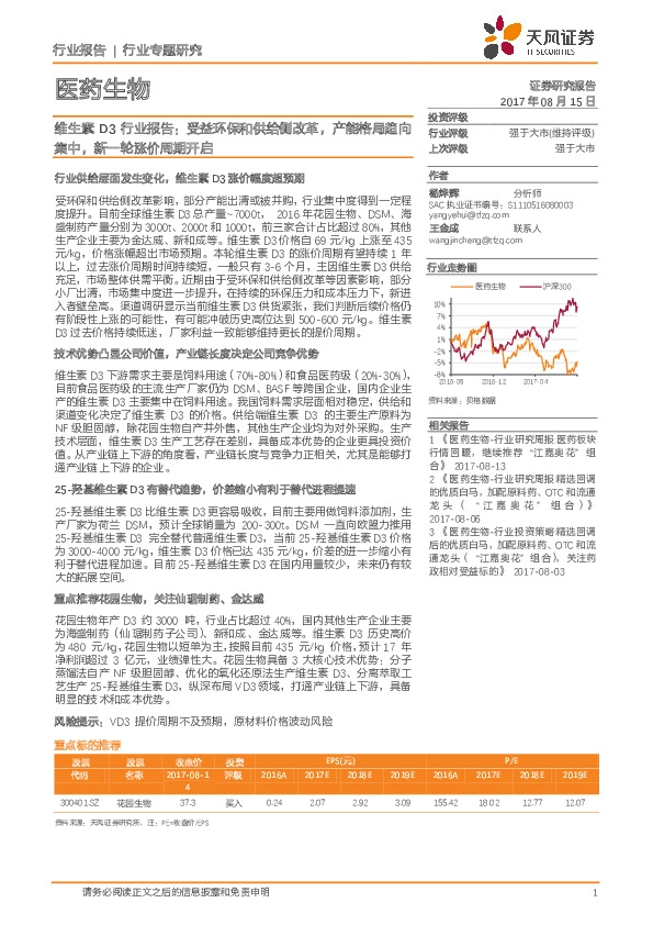 医药生物：维生素D3行业报告：受益环保和供给侧改革，产能格局趋向集中，新一轮涨价周期开启