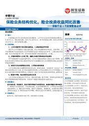 保险行业6月经营数据点评：保险业务结构优化，险企投资收益同比改善