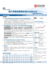 量化论银行系列之三：银行限售股解禁的相对走势分化