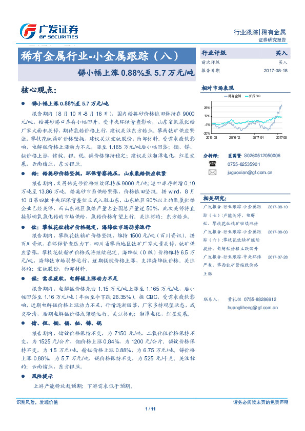稀有金属行业-小金属跟踪（八）：锑小幅上涨0.88%至5.7万元/吨