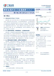 稀有金属行业-小金属跟踪（八）：锑小幅上涨0.88%至5.7万元/吨