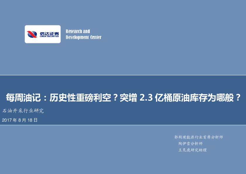 石油开采行业研究每周油记：历史性重磅利空？突增2.3亿桶原油库存为哪般？