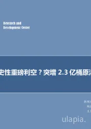 石油开采行业研究每周油记：历史性重磅利空？突增2.3亿桶原油库存为哪般？