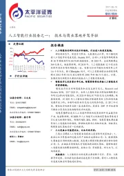 人工智能行业报告之一：技术与商业落地并驾齐驱