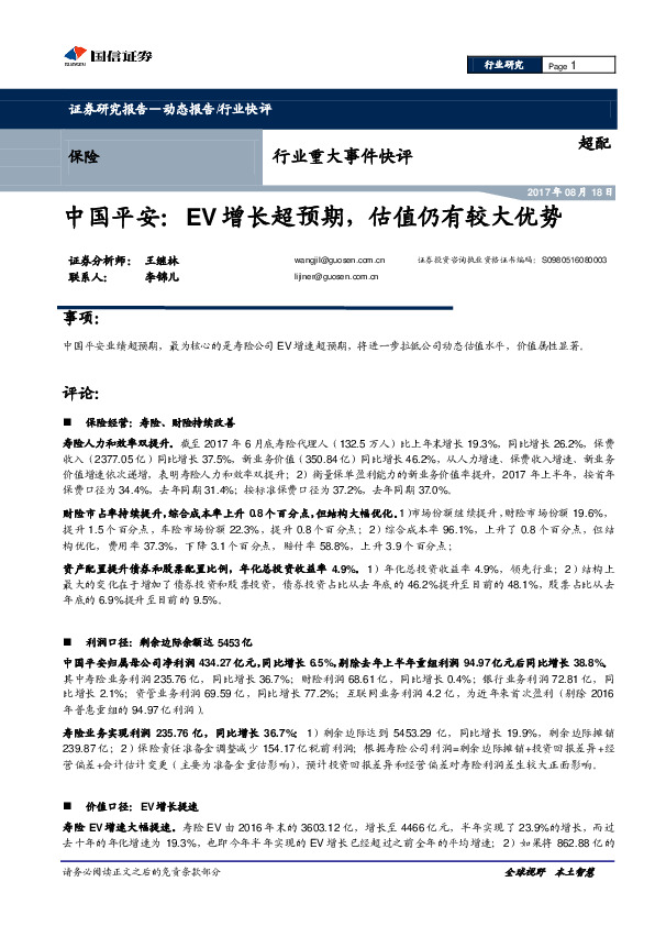 保险行业重大事件快评：EV增长超预期，估值仍有较大优势